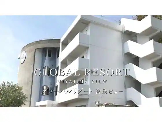 Global Resort MIYAJIMA VIEW