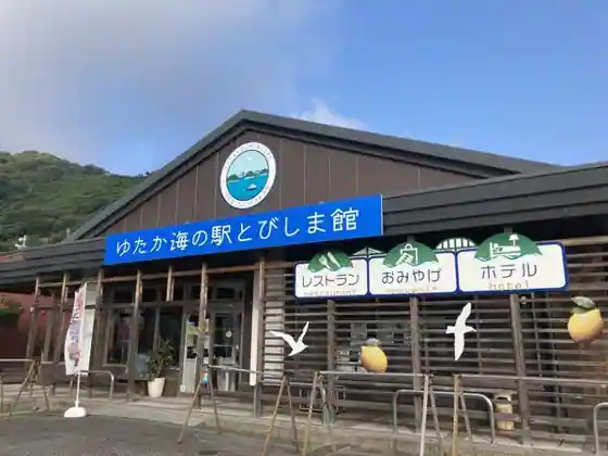 Yutakaumi no Ekitobishima-kan