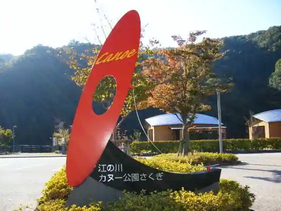 Gonokawa Canoe Koen Sakugi