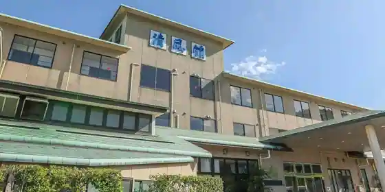 きのえ温泉 ホテル清風館