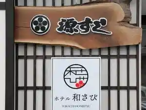 ホテル和さび