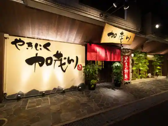 Yakiniku Kamogawa
