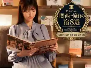 NIPPONIA Harima Fukuzaki Zosho No Kan