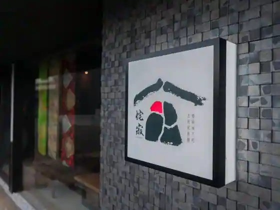 Himeji Joka-machi Kominka Ryokan Wabisabi