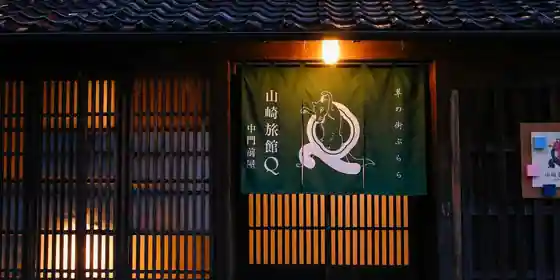 Yamasaki　Ryokan　Q　中門前屋（山崎旅館Q）