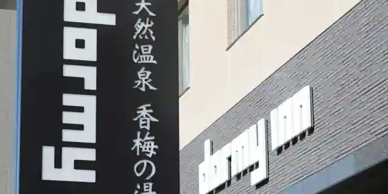 Tennen Onsen Kaori Ume No Yu Dormie Inn Mito