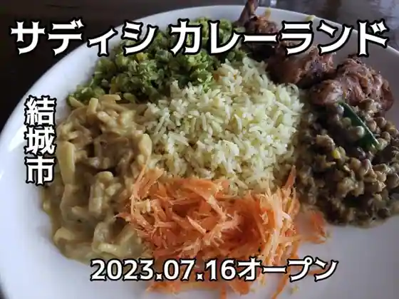サディシ カレーランド