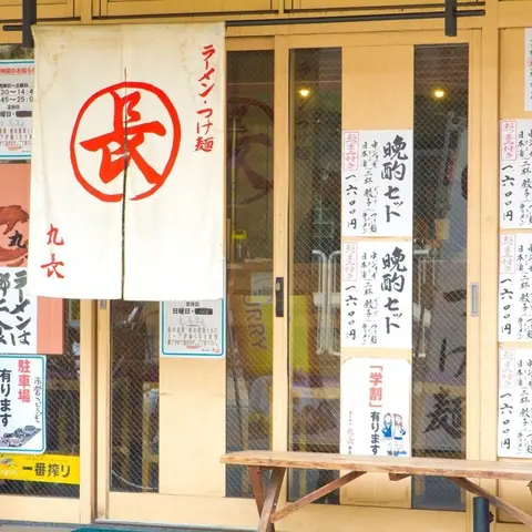 丸長