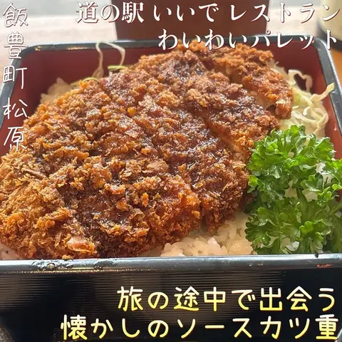 Michi-no-Eki Iide Mezamino Sato Kanko Bussan-kan Restaurant Waiwai Palette