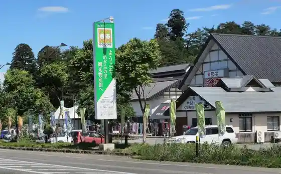 Roadside station Iide