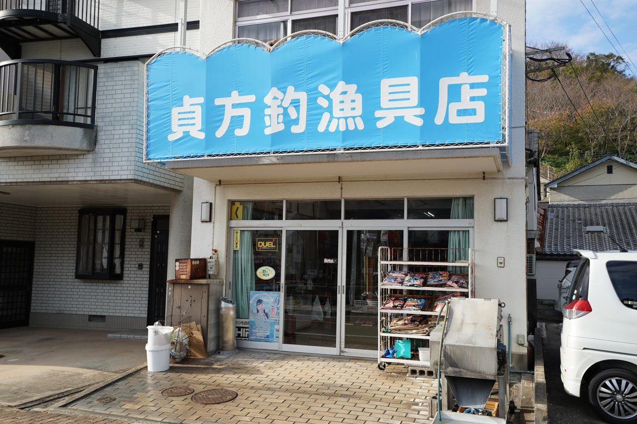 Sadakata Fishing Tackle Shop