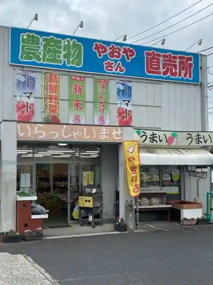 Nosambutsu Chokubai Tokoro Yaoyasan Kusa Shin Mise