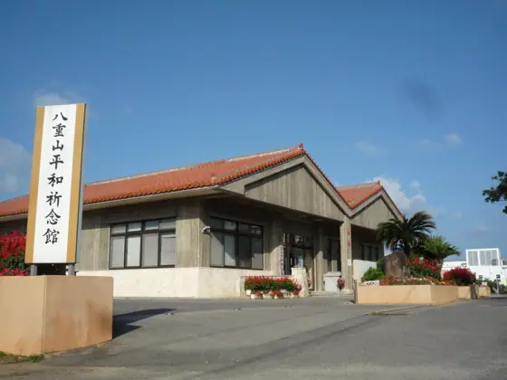 Yaeyama Peace Memorial Museum
