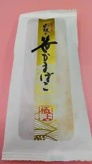 白謙蒲鉾店 門脇工場直売所
