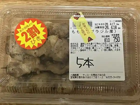 八鶏飯蔵 イトーヨカードー・サンエー石巻あけぼの店