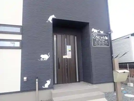 猫Cafeごろにゃん