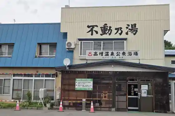 Takamasu Onsen Fudonoyu