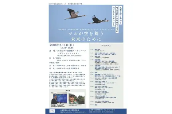 World Wetlands Day Symposium and Izumi Bird Festa