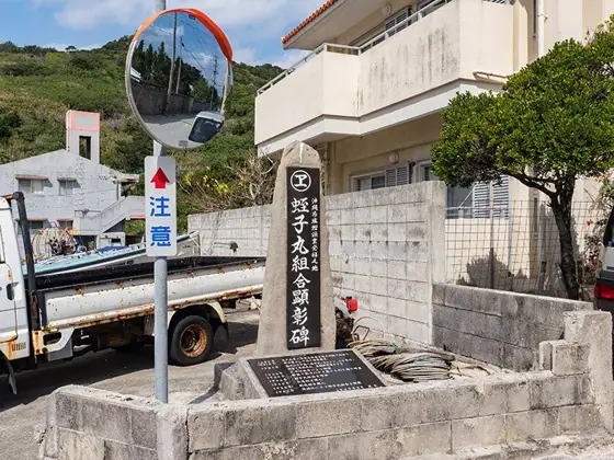 Ebisumaru Cooperative Memorial