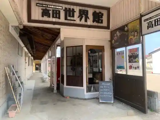 Takada Sekai Kan