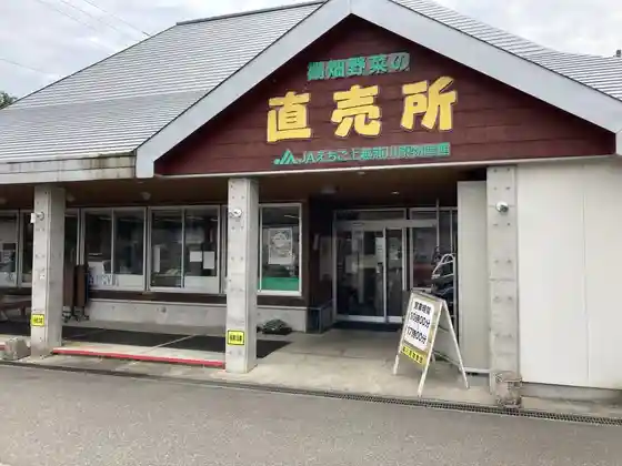 JA Echigo Joetsu Uragawara Bussan Kan