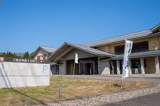 Joetsu Maizo Bunkazai Center