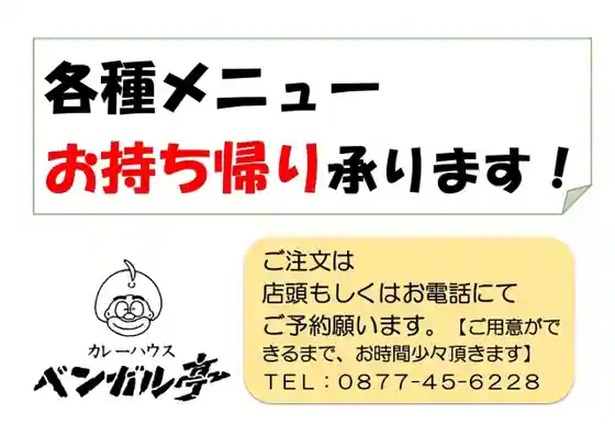 ベンガル亭