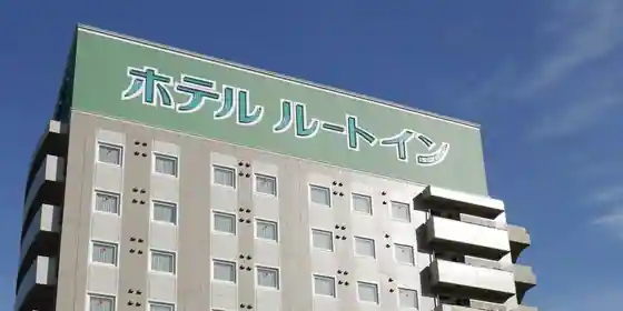 ホテルルートイン坂出北インター
