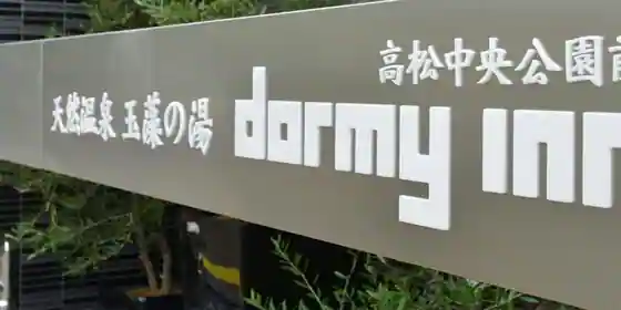 Tennen Onsen Tamamo No Yu Dormie Inn Takamatsu Chuo Koenmae