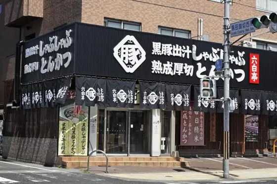 Kagoshima Kurobuta Roppakutei