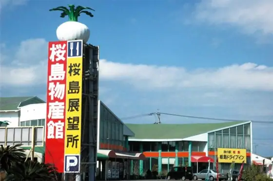 Sakurajima Travel Station Product Hall