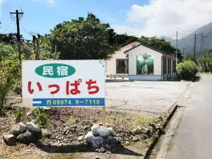 Minshuku Ippachi