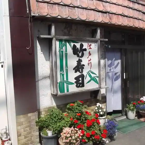 竹寿司