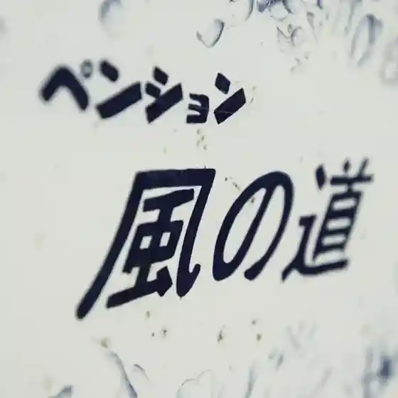 ペンション 風の道