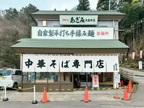 Chuka Soba Senmonten Azami Oiwa Main Shop