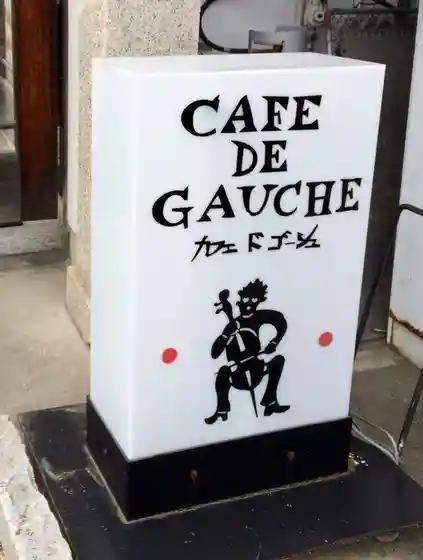 カフェ・ド・ゴーシュ