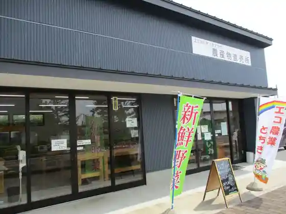 Kaminokawa Ikiiki Plaza Produce Market