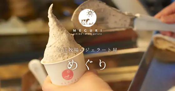 Ishida Bokujo no Gelato Shop Meguri