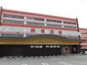 Owari Onsen Tokai Center