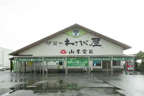 Yamamoto Shokuhin Izu Wasabi Museum