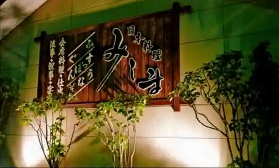 Japanese Restaurant Mishima