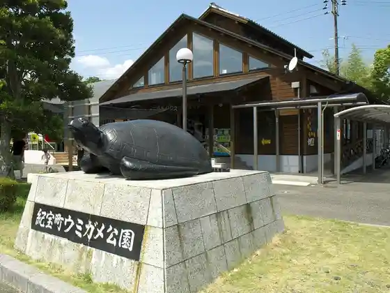 Roadside Station (Kiho Umigame Park)