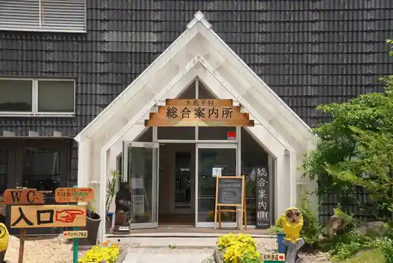 Kijimadaira Sogo Information Center (Kijimadaira Kanko Shinko Kyoku)