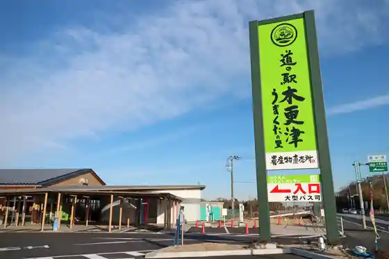Roadside Station Kisarazu Umakuta Village