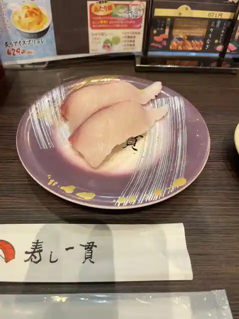 回転寿司 寿し一貫 いの店