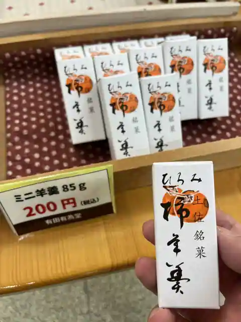 有田有為堂
