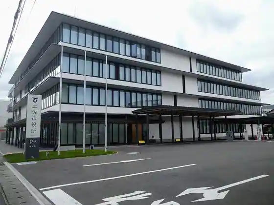 土佐市役所