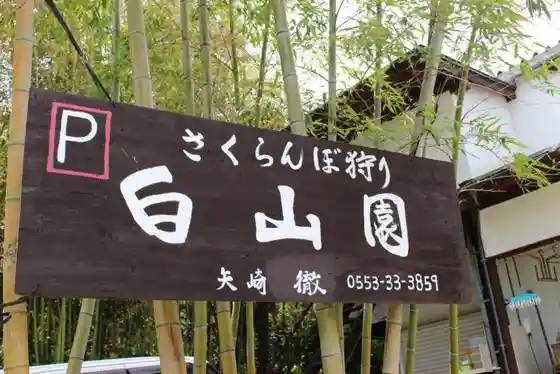 Hakusan Sono