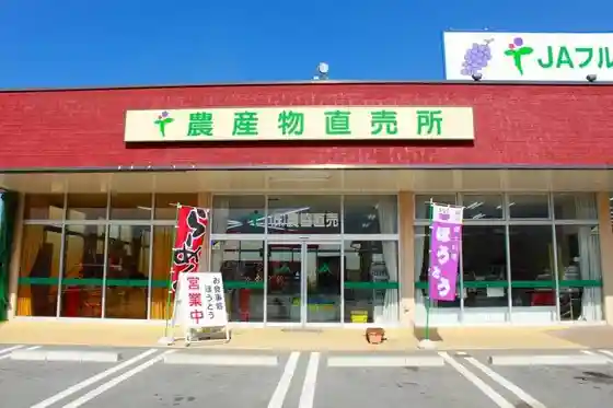 JA Fruit Yamanashi Katsunuma Direct Sales Shop