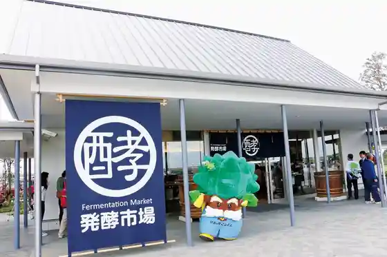 Roadside Station Hakko no Sato Kozaki